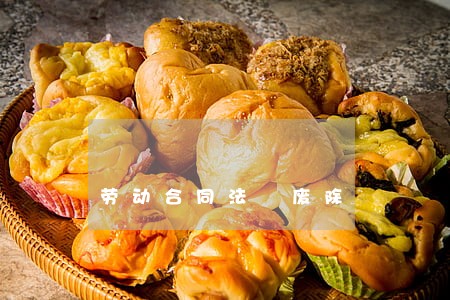 劳动合同法 废除 劳动合同法 废除